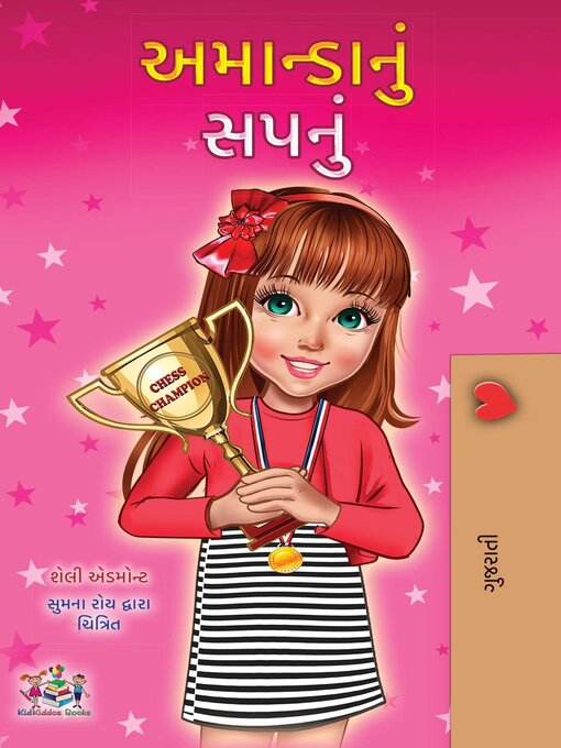 Title details for અમાન્ડાનું સપનું by Shelley Admont - Wait list